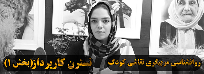 آموزش روانشناسی نقاشی کودک (خانم نسترن کارپرداز بخش 1)